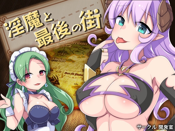 淫魔と最後の街1