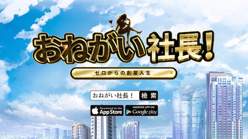 お願い社長　ダウンロード