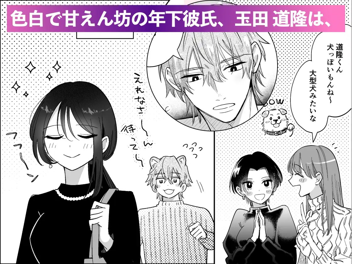 道隆は私のワンちゃん….だよね? ~ 甘えん坊の年下彼氏が狂犬ドSになりましてサンプル2