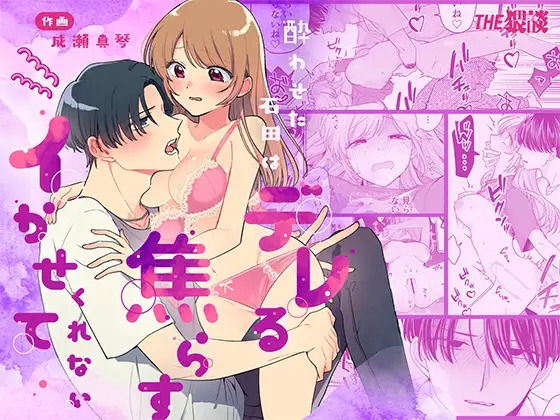 酔わせた石田はデレる・焦らす・イかせてくれないのサンプル1